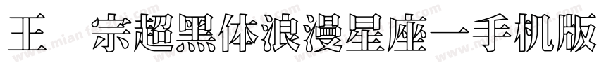 王汉宗超黑体浪漫星座一手机版字体转换