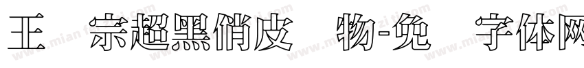 王汉宗超黑俏皮动物字体转换