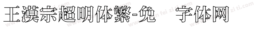 王漠宗超明体繁字体转换
