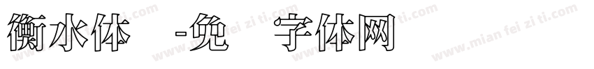 衡水体线字体转换