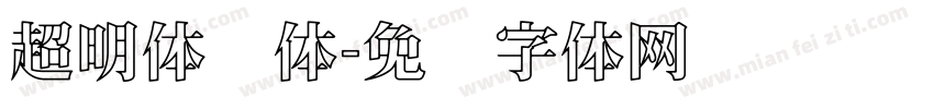 超明体简体字体转换