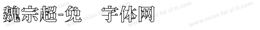魏宗超字体转换
