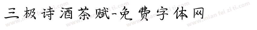 三极诗酒茶赋字体转换