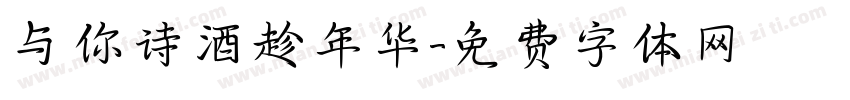 与你诗酒趁年华字体转换