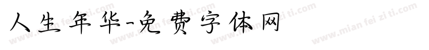 人生年华字体转换