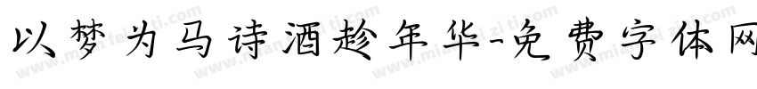以梦为马诗酒趁年华字体转换