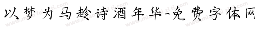 以梦为马趁诗酒年华字体转换