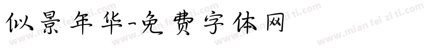 似景年华字体转换