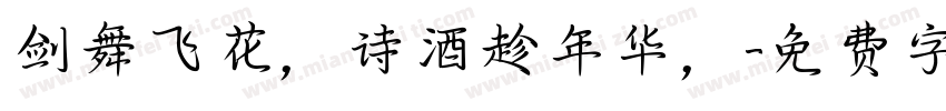 剑舞飞花，诗酒趁年华，字体转换