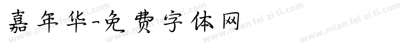 嘉年华字体转换