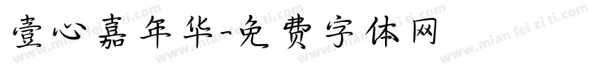 壹心嘉年华字体转换