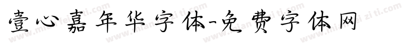 壹心嘉年华字体字体转换