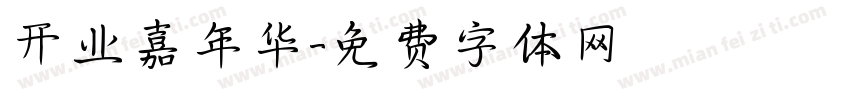 开业嘉年华字体转换