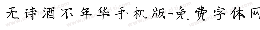 无诗酒不年华手机版字体转换