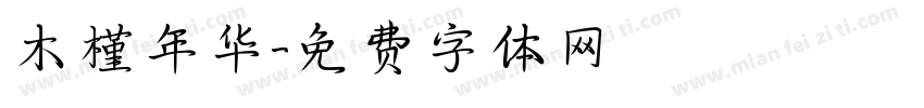 木槿年华字体转换