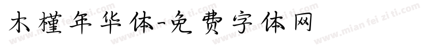 木槿年华体字体转换