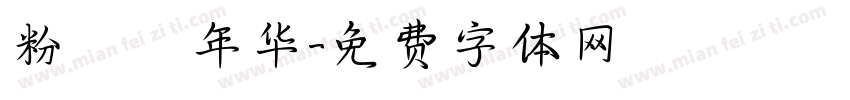 粉蒄年华字体转换