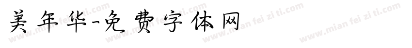 美年华字体转换