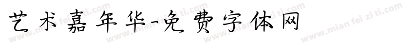 艺术嘉年华字体转换