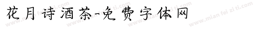 花月诗酒茶字体转换