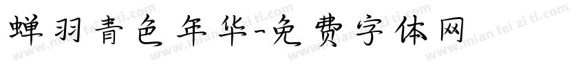 蝉羽青色年华字体转换