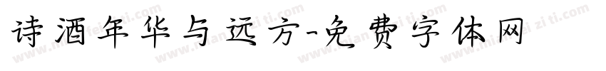 诗酒年华与远方字体转换