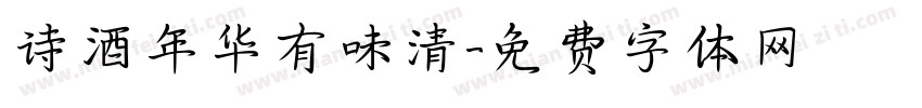 诗酒年华有味清字体转换