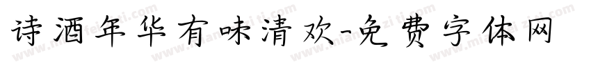 诗酒年华有味清欢字体转换