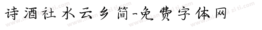 诗酒社水云乡简字体转换