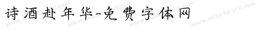诗酒赴年华字体转换