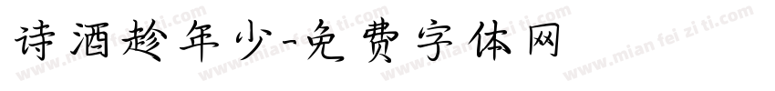 诗酒趁年少字体转换