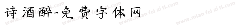 诗酒醉字体转换