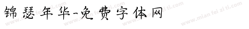 锦瑟年华字体转换