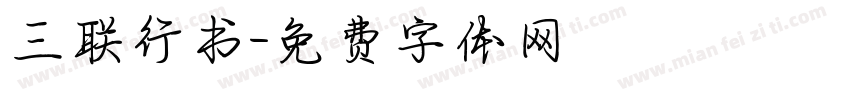 三联行书字体转换