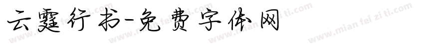 云霆行书字体转换