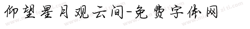 仰望星月观云间字体转换