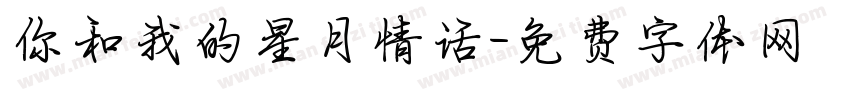 你和我的星月情话字体转换