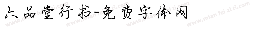 六品堂行书字体转换
