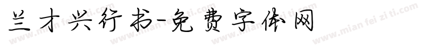 兰才兴行书字体转换