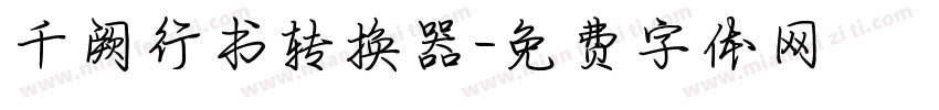 千阙行书转换器字体转换
