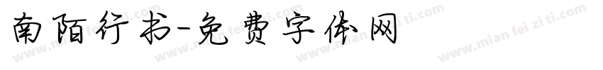南陌行书字体转换