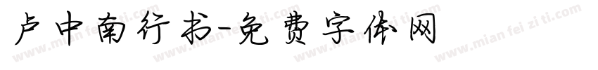 卢中南行书字体转换