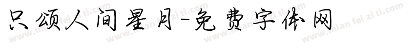 只颂人间星月字体转换