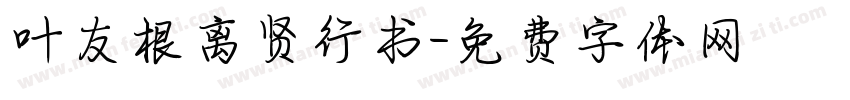 叶友根离贤行书字体转换