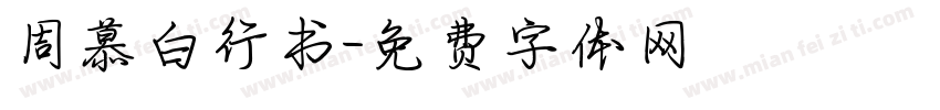 周慕白行书字体转换