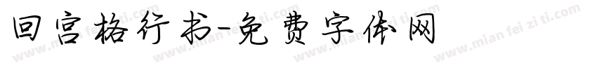 回宫格行书字体转换