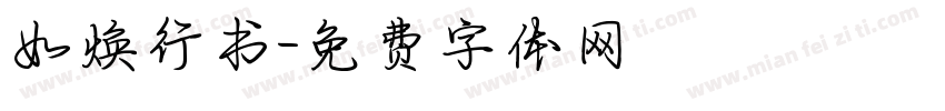 如焕行书字体转换