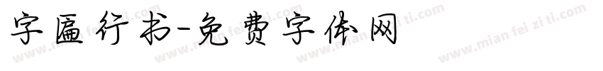 字匾行书字体转换