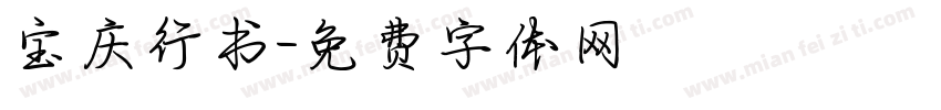 宝庆行书字体转换