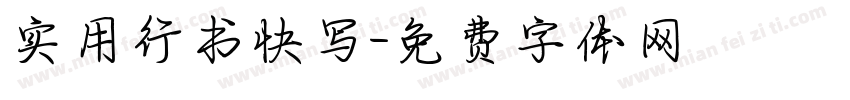 实用行书快写字体转换